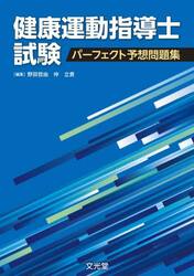 健康運動指導士試験パーフェクト予想問題集
