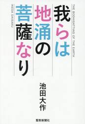 我らは地涌の菩薩なり