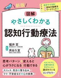 図解やさしくわかる認知行動療法