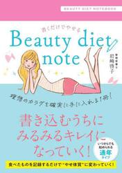 Ｂｅａｕｔｙ　ｄｉｅｔ　ｎｏｔｅ