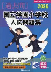 ’２６　国立学園小学校入試問題集
