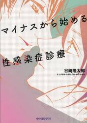 マイナスから始める性感染症診療