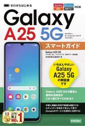 ゼロからはじめるＧａｌａｘｙ　Ａ２５　５Ｇスマートガイド