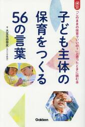 子ども主体の保育をつくる５６の言葉　「このままの保育でいいの？」と思ったときに読む本