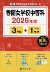 香蘭女学校中等科　３年間＋１年分
