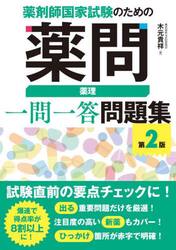 薬剤師国家試験のための薬問薬理一問一答問題集