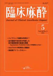 臨床麻酔　Ｖｏｌ．４９／Ｎｏ．５（２０２５−５）