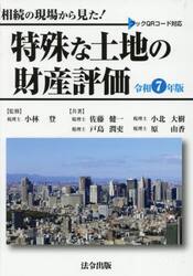 相続の現場から見た！特殊な土地の財産評価　令和７年版