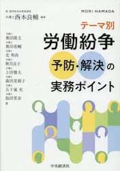 テーマ別労働紛争予防・解決の実務ポイント