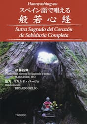 スペイン語で唱える般若心経