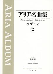 アリア名曲集ソプラノ　２