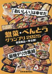 ’２５　惣菜・べんとうグランプリ公式ＢＯ