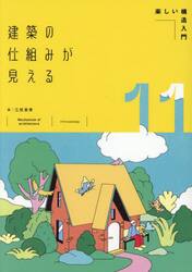 建築の仕組みが見える　１１