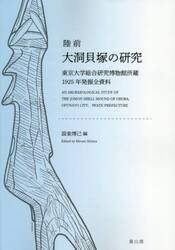 陸前大洞貝塚の研究　東京大学総合研究博物館所蔵１９２５年発掘全資料