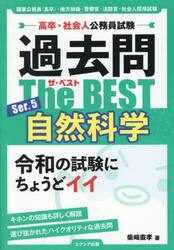 高卒・社会人公務員試験過去問ザ・ベス　５