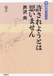 許されようとは思いません　下