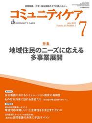 コミュニティケア　訪問看護、介護・福祉施設のケアに携わる人へ　Ｖｏｌ．２７／Ｎｏ．７（２０２５−７）