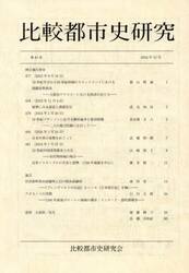 比較都市史研究　４３