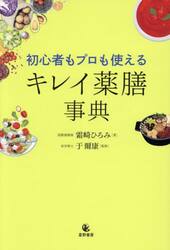 初心者もプロも使えるキレイ薬膳事典