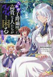 たかが子爵嫡男に高貴な人たちがグイグイきて困る＠ＣＯＭＩＣ　５
