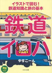 鉄道イロハ　イラストで読む！鉄道知識と旅の基本