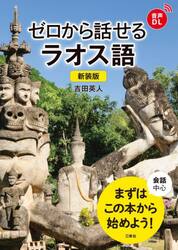 ゼロから話せるラオス語　会話中心