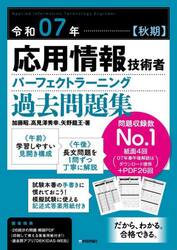 応用情報技術者パーフェクトラーニング過去問題集　令和０７年秋期