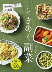 １品あるだけで大満足ときめく副菜　食材の組み合わせが楽しい１６０品