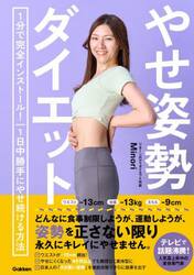 やせ姿勢ダイエット　１分で完全インストール！１日中勝手にやせ続ける方法