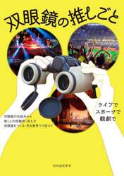 双眼鏡の推しごと