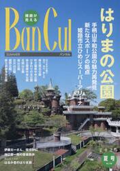 Ｂａｎ　Ｃｕｌ　播磨が見える　１３６号（２０２５夏号）