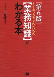 ＩＴエンジニアのための〈業務知識〉がわかる本