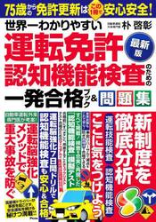 世界一わかりやすい運転免許認知機能検査のための一発合格ブック＆問題集　最新版