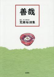 善哉　荒瀬祐詩集