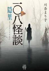 一〇八怪談隠里