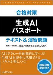 合格対策生成ＡＩパスポートテキスト＆演習問題