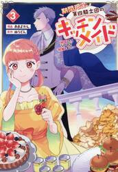 期間限定、第四騎士団のキッチンメイド〜結婚したくないので就職しました〜＠ＣＯＭＩＣ　３