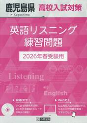 ’２６　鹿児島県高校入試対策英語リスニン