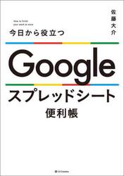 今日から役立つＧｏｏｇｌｅスプレッドシート便利帳
