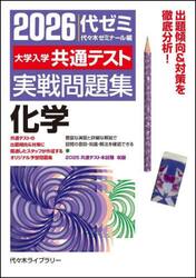 大学入学共通テスト実戦問題集化学　２０２６