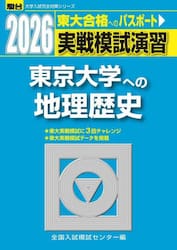 実戦模試演習東京大学への地理歴史　世界史，日本史，地理　２０２６年版