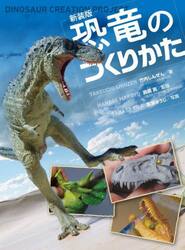 恐竜のつくりかた