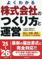 株式会社のつくり方と運営　よくわかる　’２５〜’２６年版
