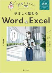 やさしく教わるＷｏｒｄ　＆　Ｅｘｃｅｌ