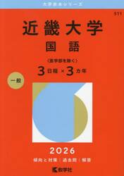 近畿大学　国語〈医学部を除く〉３日程×３カ年　２０２６年版
