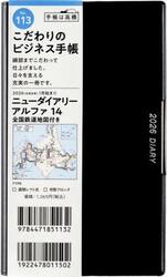 ニューダイアリー　アルファ　１４　　全国鉄道地図付き　　［黒］　手帳判　　ウィークリー２０２６年１月始まり　Ｎｏ．１１３