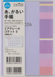 ミアクレール　コケット　５　　　　Ａ６判　　マンスリー２０２６年１月始まり　Ｎｏ．４１５