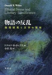 物語の反乱　倫理感覚と文学の意味
