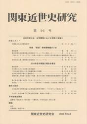 関東近世史研究　第９６号