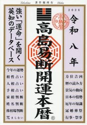 高島易断開運本暦　令和８年